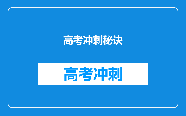 我英语成绩不好。马上高考。语文中等其余的还可以。请教增分秘诀