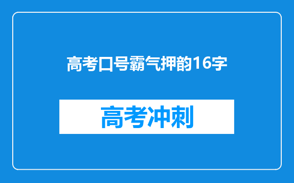 高考口号霸气押韵16字