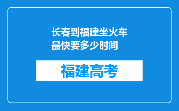 长春到福建坐火车最快要多少时间