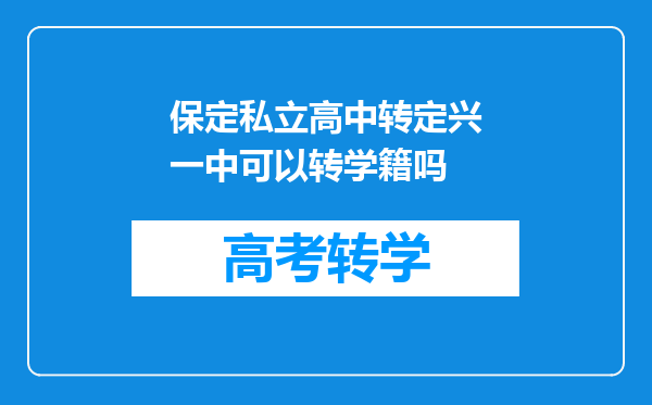 保定私立高中转定兴一中可以转学籍吗