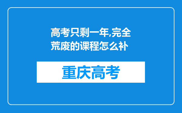 高考只剩一年,完全荒废的课程怎么补