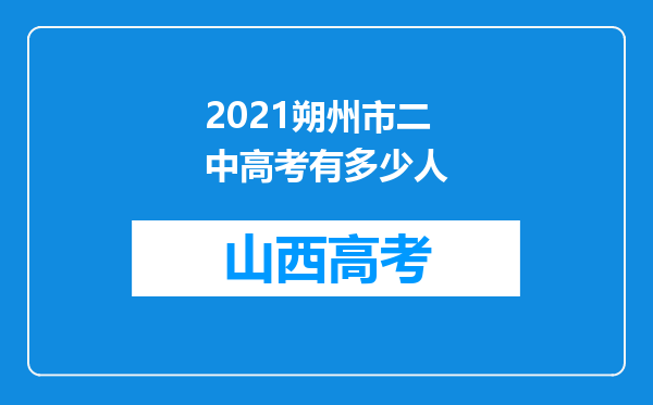 2021朔州市二中高考有多少人