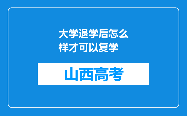 大学退学后怎么样才可以复学