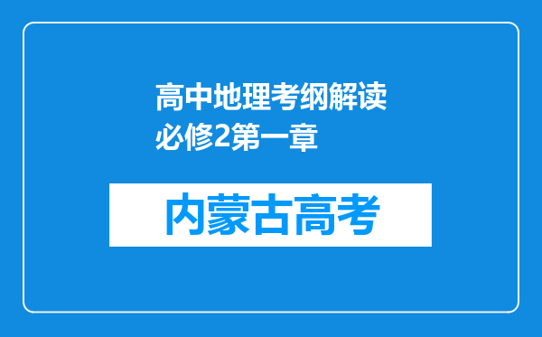 高中地理考纲解读必修2第一章