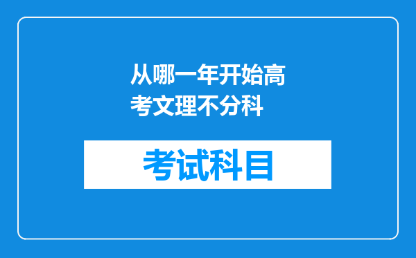 从哪一年开始高考文理不分科