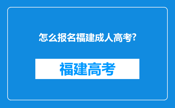 怎么报名福建成人高考?