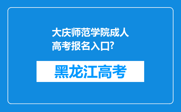 大庆师范学院成人高考报名入口?