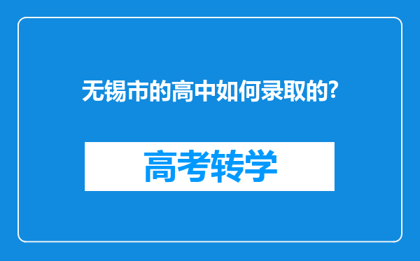 无锡市的高中如何录取的?