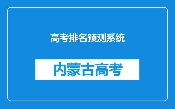 高考排名预测系统