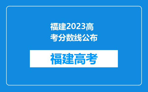 福建2023高考分数线公布