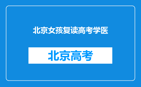 北京一30岁人大硕士为学医重新高考,她的经历是否值得借鉴?