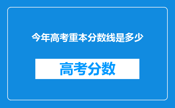 今年高考重本分数线是多少