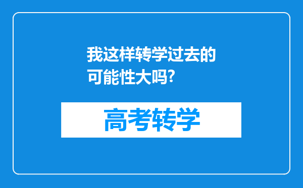 我这样转学过去的可能性大吗?