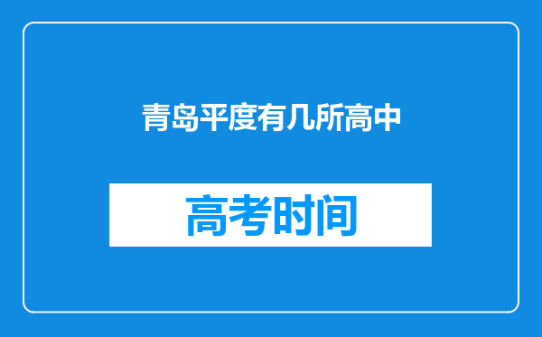 青岛平度有几所高中