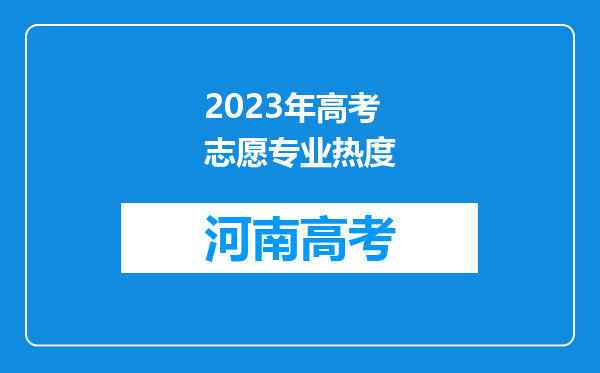 2023年高考志愿专业热度