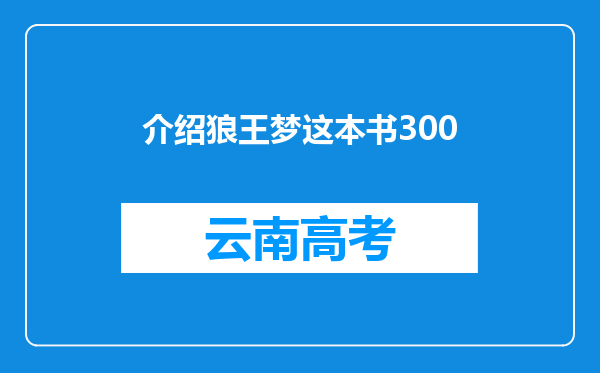 介绍狼王梦这本书300