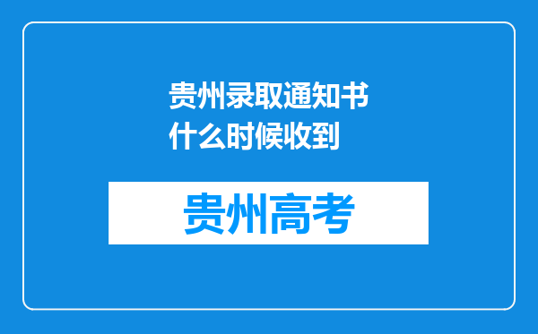 贵州录取通知书什么时候收到