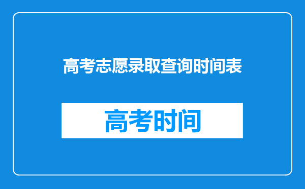 高考志愿录取查询时间表