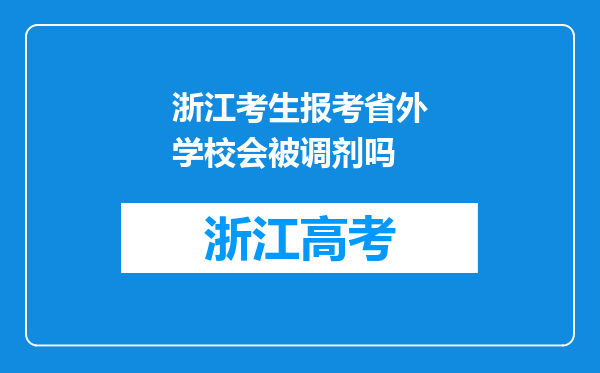 浙江考生报考省外学校会被调剂吗