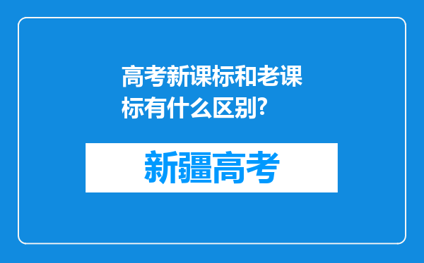 高考新课标和老课标有什么区别?