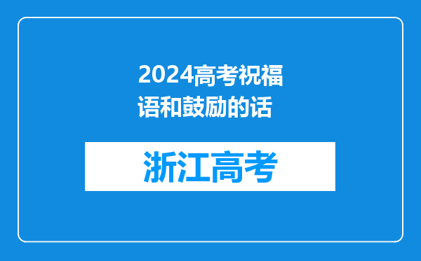 2024高考祝福语和鼓励的话