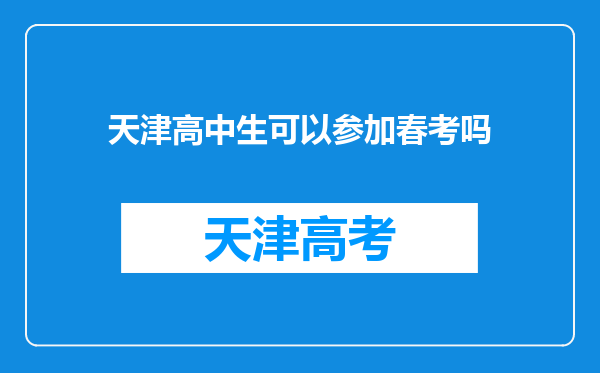 天津高中生可以参加春考吗