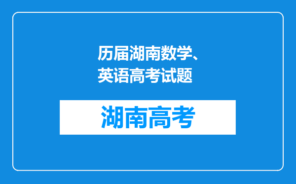 历届湖南数学、英语高考试题