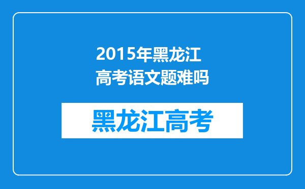 2015年黑龙江高考语文题难吗