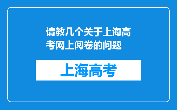 请教几个关于上海高考网上阅卷的问题