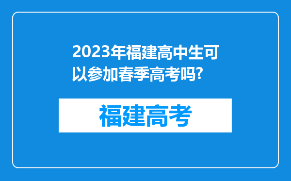 2023年福建高中生可以参加春季高考吗?