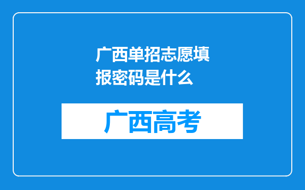 广西单招志愿填报密码是什么