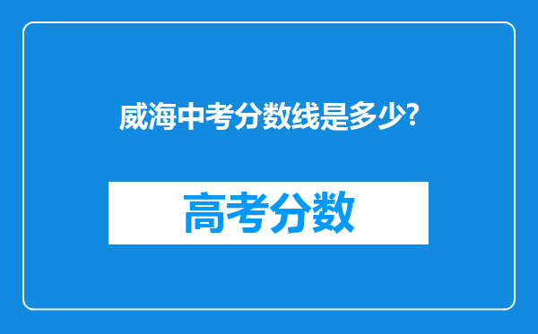 威海中考分数线是多少?