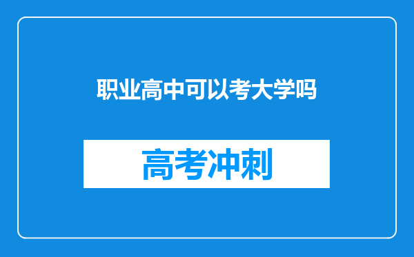 职业高中可以考大学吗