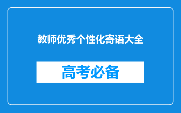 教师优秀个性化寄语大全