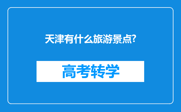 天津有什么旅游景点?