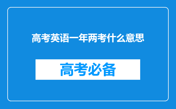 高考英语一年两考什么意思