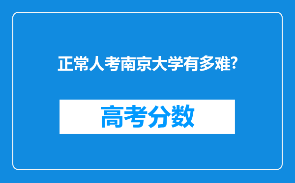 正常人考南京大学有多难?