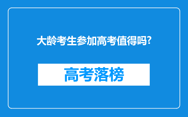 大龄考生参加高考值得吗?