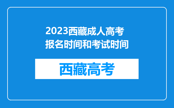 2023西藏成人高考报名时间和考试时间