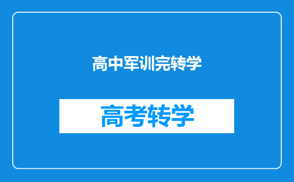 本来在一个学校已经军训了然后转学又军训不想军训怎么办?