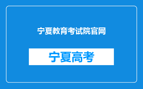 宁夏教育考试院官网