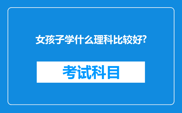 女孩子学什么理科比较好?