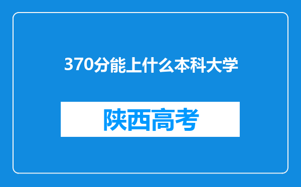 370分能上什么本科大学