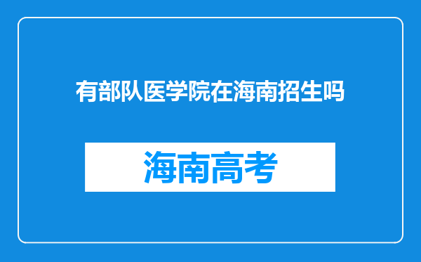 有部队医学院在海南招生吗