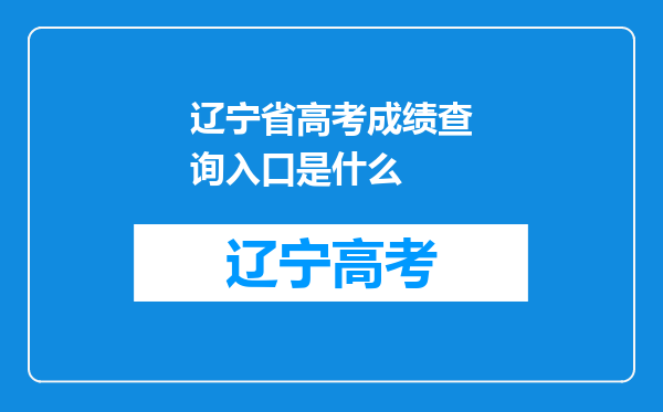 辽宁省高考成绩查询入口是什么