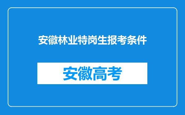 安徽林业特岗生报考条件