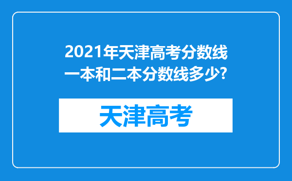 2021年天津高考分数线一本和二本分数线多少?