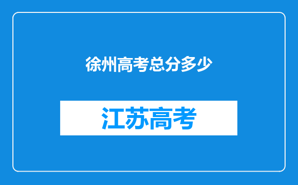 徐州高考总分多少