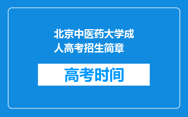 北京中医药大学成人高考招生简章