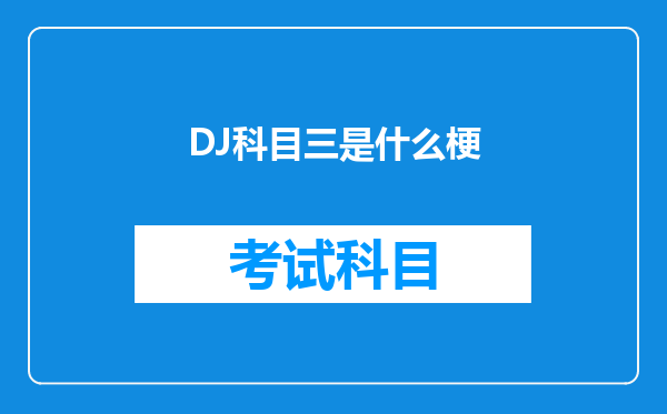 DJ科目三是什么梗